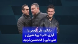 دادکان: علی کریمی را فراری دادید؛ وریا غفوری و علی دایی را خانه‌نشین کردید