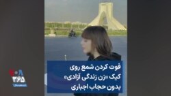 فوت کردن شمع روی کیک «زن زندگی آزادی» بدون حجاب اجباری