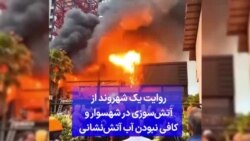 روایت یک شهروند از آتش‌سوزی در شهسوار و کافی نبودن آب در ماشین آتش‌نشانی