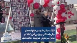 قرائت بیانیه انجمن خانواده‌های جان‌باختگان پرواز پی‌اس ۷۵۲ در محل سرنگونی هواپیما- شاهد شهر