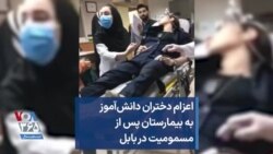 اعزام دختران دانش‌آموز به بیمارستان پس از مسمومیت در بابل