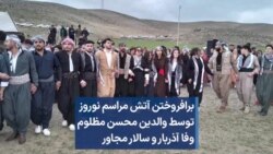 برافروختن آتش مراسم نوروز توسط والدین محسن مظلوم، وفا آذربار و سالار مجاور