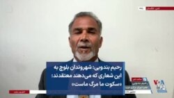 رحیم بندویی: شهروندان بلوچ به این شعاری که می‌دهند معتقدند: «سکوت ما مرگ ماست»