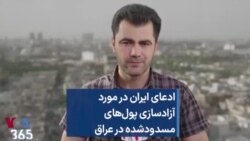 ادعای ایران در مورد آزادسازی پول‌های مسدودشده در عراق 