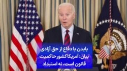 بایدن با دفاع از حق آزادی بیان: آمریکا کشور حاکمیت قانون است، نه استبداد
