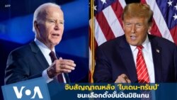 จับสัญญาณหลัง ‘ไบเดน-ทรัมป์’ ชนะเลือกตั้งขั้นต้นมิชิแกน