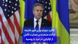 تاکید دوباره وزیر امور خارجه ایالات متحده بر حمایت کامل از اوکراین در نبرد با روسیه