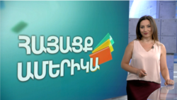 Հետաքրքիր և ոգեշնչող երիտասարդներ. ՀԱՅԱՑՔ ԱՄԵՐԻԿԱ