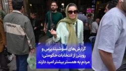 گزارش‌های آسوشیتدپرس و رویترز از انتخابات حکومتی: مردم به همستر بیشتر امید دارند