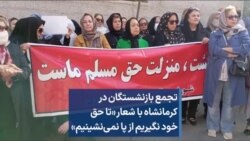 تجمع بازنشستگان در کرمانشاه با شعار «تا حق خود نگیریم از پا نمی‌نشینیم»