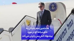 هشتمین سفر بلینکن به خاورمیانه؛ او در مورد پیشنهاد آتش‌بس رایزنی می‌کند