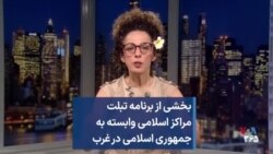 بخشی از برنامه تبلت - مراکز اسلامی وابسته به جمهوری اسلامی در غرب
