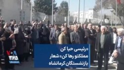 «رئیسی حیا کن مملکتو رها کن» شعار بازنشستگان کرمانشاه