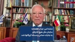 منشه امیر: چرا در قطعنامه سازمان ملل هیچ اشاره‌ای به جنایات حماس و مسئله گروگانها نشد