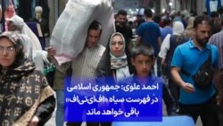 احمد علوی: جمهوری اسلامی در فهرست سیاه «اف‌ای‌تی‌اف» باقی خواهد ماند