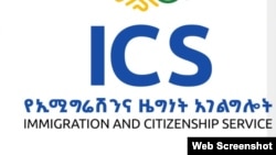 ኣገልግሎት ኢምግሬሽንን ዜግነትን ኢትዮጵያ - ፋይል
