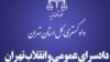 دادستانی عمومی و انقلاب تهران