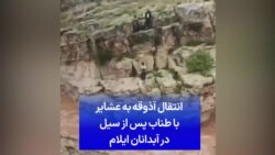 انتقال آذوقه به عشایر با طناب پس از سیل در آبدانان ایلام