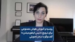 روسیه و آموزش هوش مصنوعی برای ترویج «دیس اینفورمیشن»؛ گفت‌وگو با سحر تحویلی