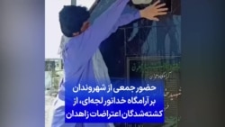 حضور جمعی از شهروندان بر آرامگاه خدانور لجه‌ای، از کشته‌شدگان اعتراضات زاهدان