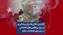 افزایش تلاش‌ها برای پیشگیری از بروز بی‌نظمی‌های احتمالی در دور دوم انتخابات ترکیه 