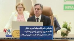 بلینکن: آمریکا دیپلماسی و فشار اقتصادی را بهترین راه برای مقابله با اقدامات بی‌ثبات کننده ایران می‌داند