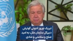 تبریک نوروز آنتونی گوترش، دبیرکل سازمان ملل: به امید صلح و سلامتی و شادی