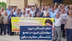‏ شعار «گرسنگان دیروز، سهامداران امروز» در تجمع بازنشستگان مخابرات دزفول 