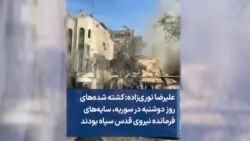 علیرضا نوری‌زاده: کشته شده‌های روز دوشنبه در سوریه، سایه‌های فرمانده نیروی قدس سپاه بودند