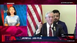 კონგრესმენების გზავნილი "ქართულ ოცნებას" და ქართველ ხალხს