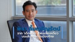 ความคิดและตัวตน พิธา-ก้าวไกล จาก 'เด็กนอก' สู่พ่อเลี้ยงเดี่ยวบนเส้นทางการเมืองไทย