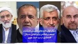 میزان توان نامزدهای حکومتی انتخابات جمهوری اسلامی برای تحلیل مسائل اقتصادی، از دید احمد علوی