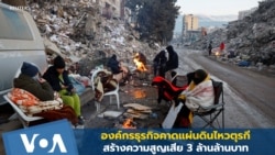 องค์กรธุรกิจประเมินแผ่นดินไหวสร้างความสูญเสียต่อตุรกี 3 ล้านล้านบาท