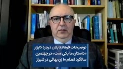توضیحات فرهاد ثابتان درباره کارزار «داستان ما یکی است» در چهلمین سالگرد اعدام ۱۰ زن بهائی در شیراز