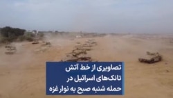  تصاویری از خط آتش تانک‌های اسرائیل در حمله شنبه صبح به نوار غزه 