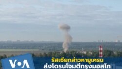 รัสเซียกล่าวหายูเครนส่งโดรนโจมตีกรุงมอสโก