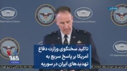 تاکید سخنگوی وزارت دفاع آمریکا بر پاسخ سریع به تهدیدهای ایران در سوریه