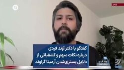 گفتگو با دکتر آوند فردی درباره نکات مبهم و کشفیاتی از دلایل بستری‌شدن آرمیتا گراوند