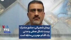 پیمان شجیراتی: منشور مشترک بیست تشکل صنفی و مدنی یک اقدام مهم و بی‌سابقه است