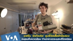 แฟชั่น ‘อัพไซเคิล’ ชุบชีวิตเสื้อผ้ามือสองที่เป็นมิตรกับสิ่งแวดล้อม