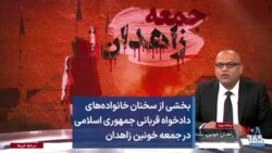 بخشی از سخنان خانواده‌های دادخواه قربانی جمهوری اسلامی در جمعه خونین زاهدان
