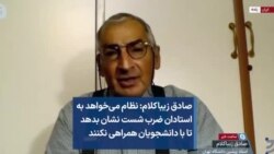 صادق زیباکلام: نظام می‌خواهد به استادان ضرب شست نشان بدهد تا با دانشجویان همراهی نکنند