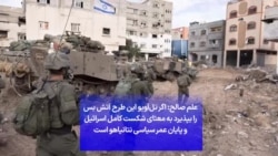 علم صالح: اگر تل‌آویو این طرح آتش‌بس را بپذیرد به معنای شکست کامل اسرائیل و پایان عمر سیاسی نتانیاهو است