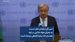 دبیر کل سازمان ملل نسبت به بحران مواد غذایی در غزه هشدار داد؛ سایه قحطی نزدیک است