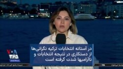 در آستانه انتخابات ترکیه نگرانی‌ها از دستکاری در نتیجه انتخابات و ناآرامیها شدت گرفته است