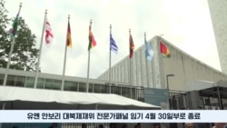 전문가패널 15년 활동 종료 20개 보고서 '현미경 감시'
