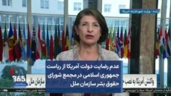 عدم رضایت دولت آمریکا از ریاست جمهوری اسلامی در مجمع شورای حقوق بشر سازمان ملل