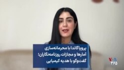 پروپاگاندا با محرمانه‌سازی آمارها و مجازات روزنامه‌نگاران؛ گفت‌وگو با هدیه کیمیایی