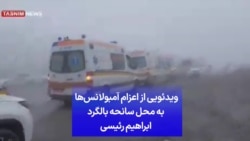 ویدئویی دیگر از ورود آمبولانس‌ها به محل وقوع سانحه برای بالگرد ابراهیم رئیسی