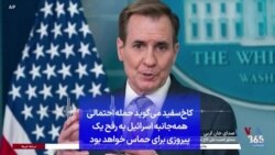 کاخ‌سفید می‌گوید حمله احتمالی همه‌جانبه اسرائیل به رفح یک پیروزی برای حماس خواهد بود